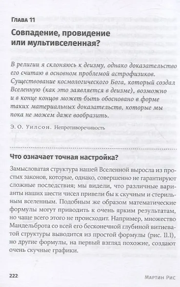Всего шесть чисел: Главные силы, формирующие Вселенную - фото 6