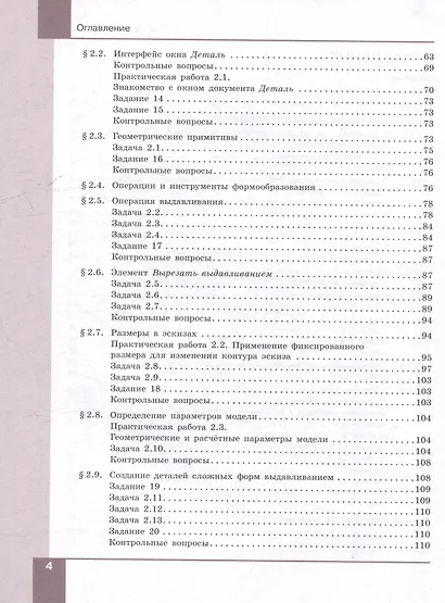 Компьютерное проектирование. Черчение. 10-11 классы. Учебное пособие. В 2 частях. Часть 1 - фото 3