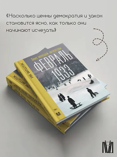 Февраль 1933. Зима немецкой литературы - фото 5