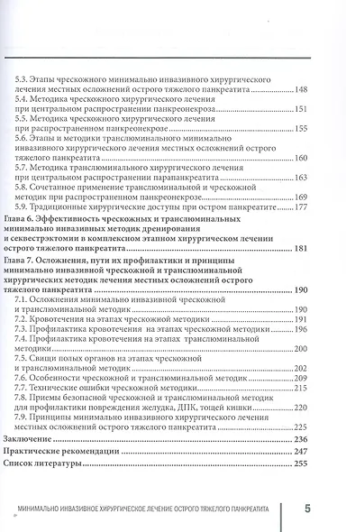 Минимальное инвазивное хирургическое лечение острого тяжелого панкреатита. Монография - фото 4