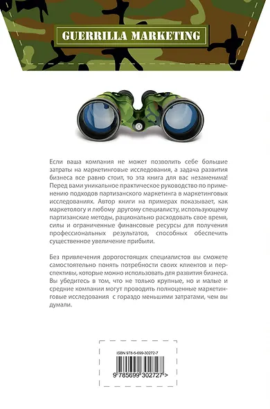 Партизанские маркетинговые исследования - фото 2