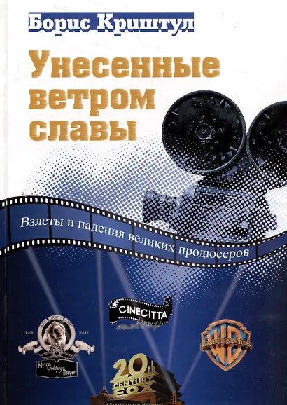 Унесенные ветром славы. Взлеты и падения великих продюсеров - фото 1