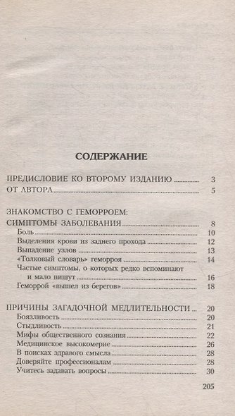 Геморрой. Излечение без операции - фото 2