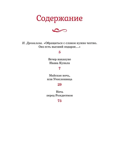 Вечера на хуторе близ Диканьки - фото 7