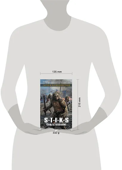 S-T-I-K-S. Существование - фото 4
