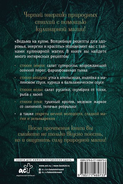 Ведьма на кухне. Волшебные рецепты для здоровья, энергии и красоты - фото 2