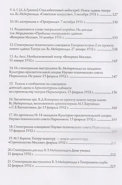 В.Э. Мейерхольд и проект нового здания ГосТИМа. Документы по истории проектирования и строительства - фото 4