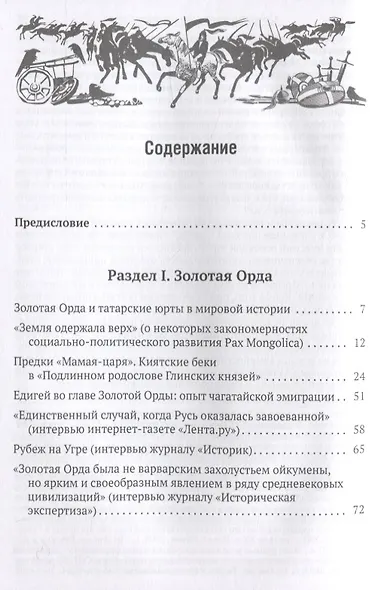 Народы Евразии в эстафете империй. От Золотой Орды к Российскому государству - фото 2