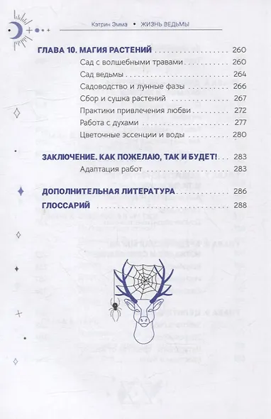 Жизнь ведьмы. Практическое руководство, как сделать каждый день волшебным - фото 5