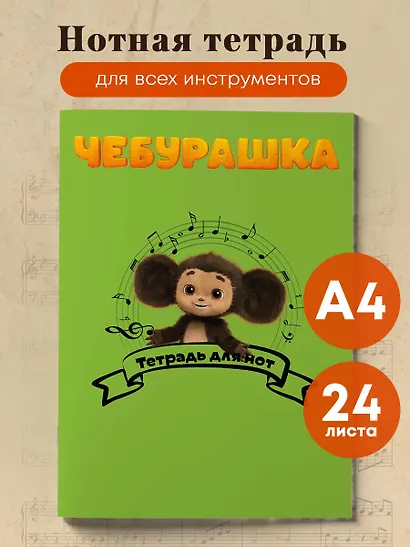 Тетрадь для нот Эксмо, "Чебурашка музыкант", А4, 24 листа - фото 3