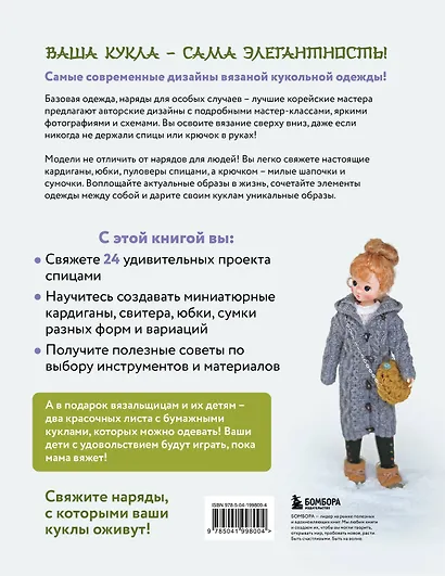 Вяжем для кукол красивую одежду от корейских дизайнеров. Все как у людей. 24 стильных проекта для кукол 1/6 - фото 2