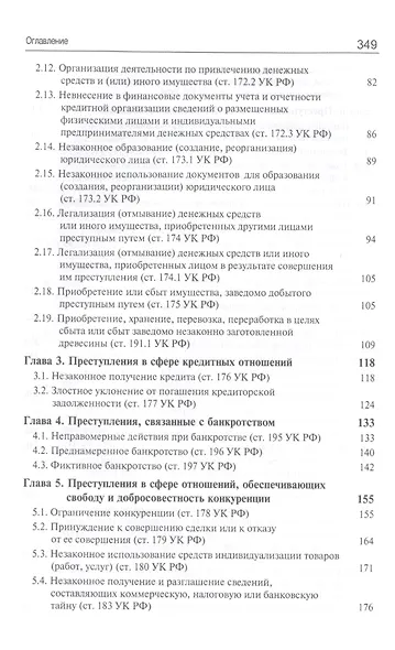 Преступления в сфере экономической деятельности. Курс лекций. Учебное пособие - фото 3
