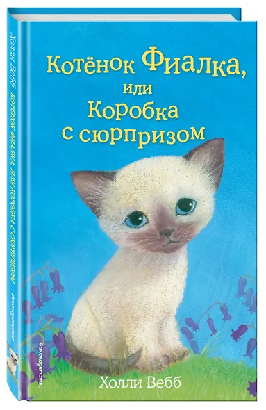 Котёнок Фиалка, или Коробка с сюрпризом (выпуск 9) - фото 3