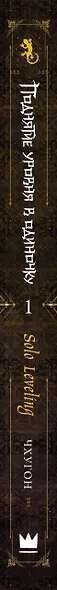 Поднятие уровня в одиночку. Книга 1 (исправленное издание) (Solo Leveling). Новелла - фото 13