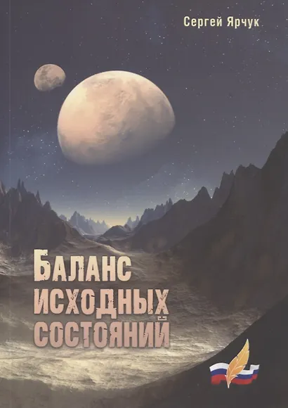 Баланс исходных состояний: сборник научно-фантастических рассказов - фото 1
