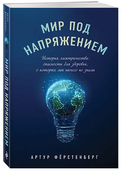 Мир под напряжением. История электричества: опасности для здоровья, о которых мы ничего не знали - фото 3