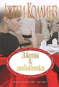 Лжецы & любовники - фото 1