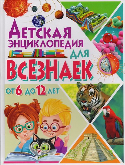 Детская энциклопедия для всезнаек от 6 до 12 лет - фото 1