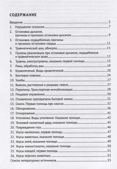 Оказание доврачебной помощи пострадавшим. Учебно-методическое пособие - фото 2