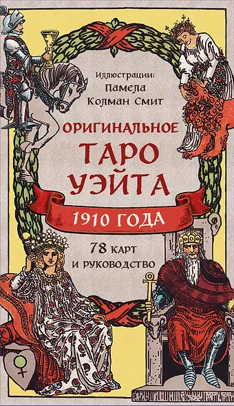 Оригинальное Таро Уэйта 1910 года - фото 1