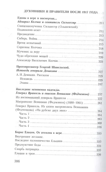 Духовник президента: рассказы о священниках, повлиявших на умы и души правителей России - фото 5