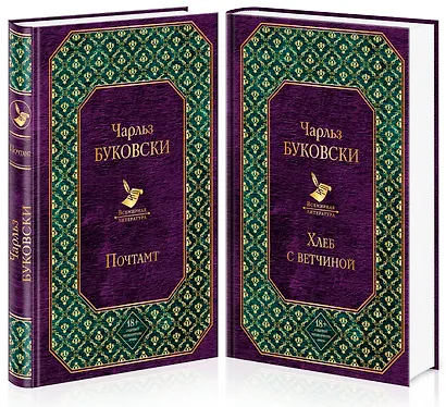 Брутальная проза Чарльза Буковски (комплект из 2 книг) - фото 3
