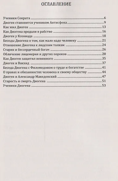 Диоген. Греческий мудрец - фото 2