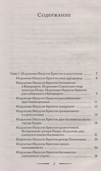 Помощники и целители: Болезни и исцеления. Адреса чудотворных икон и сятых мощей. Молитвы об исцелении - фото 2