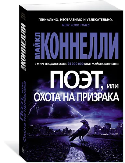 Поэт, или Охота на призрака - фото 2