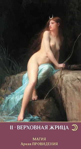 Таро ЗЕРКАЛО ЖЕНСКОЙ ДУШИ - фото 6