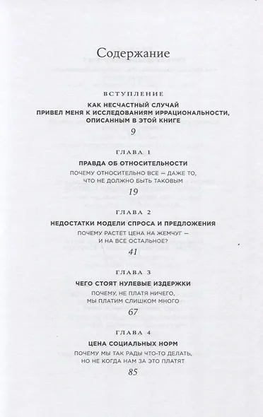 Предсказуемая иррациональность: Скрытые силы, определяющие наши решения - фото 2