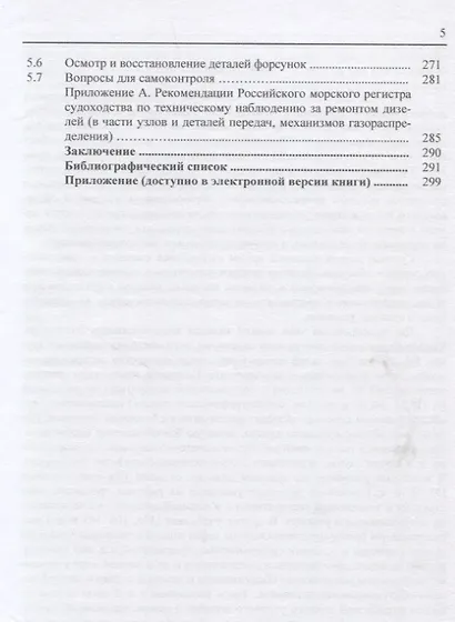 Обслуживание и ремонт судовых дизелей: Учебник. Том 3. Обслуживание и ремонт приводов, механизмов газораспределения и топливной аппаратуры - фото 4