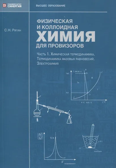 Физическая и коллоидная химия для провизоров: учебное пособие, Часть 1. 2025 г. - фото 1