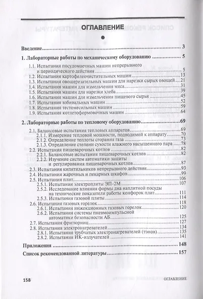 Лабораторные работы по технологическому оборудованию (механическое и тепловое оборудование) - фото 2