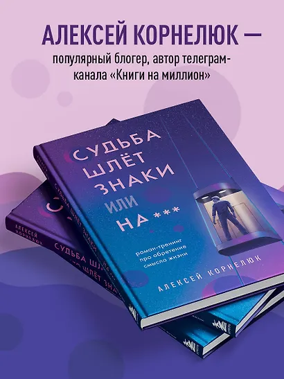 Судьба шлет знаки или на*** Роман-тренинг про обретение смысла жизни - фото 5