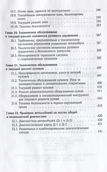 Техническое обслуживание автомобилей: Часть 1 Техническое обслуживание и текущий ремонт автомобилей - фото 9