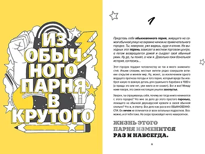 Ты лучший. Как поверить в себя и преуспеть (почти) во всем - фото 4