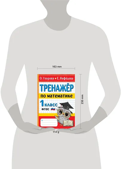 Тренажер по математике. 1 класс - фото 5