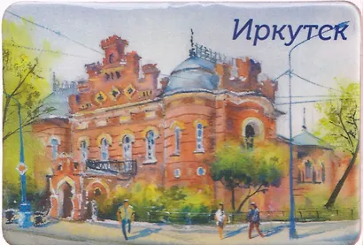 Магнит картон Краеведческий музей (Иркутск) (МК/321/001) - фото 1