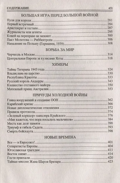 100 великих тайн дипломатии - фото 4