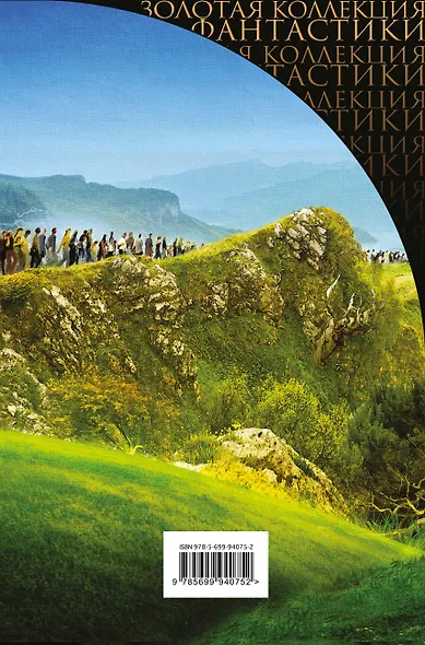 Магистраль Вечности : фантастические романы - фото 2