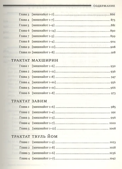 Мишна. Раздел Тгорот (Чистые) - фото 6