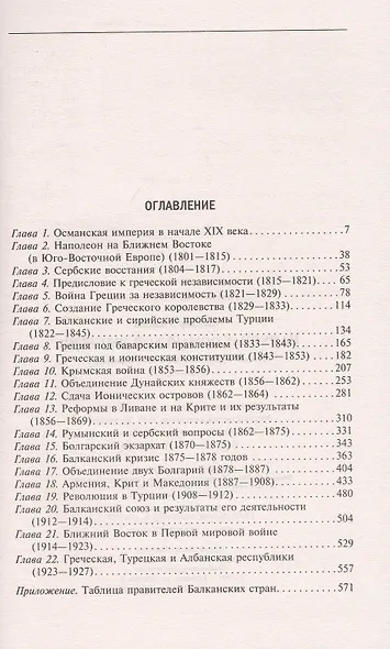 На руинах Османской империи. Новая Турция и свободные Балканы. 1801—1927 - фото 2