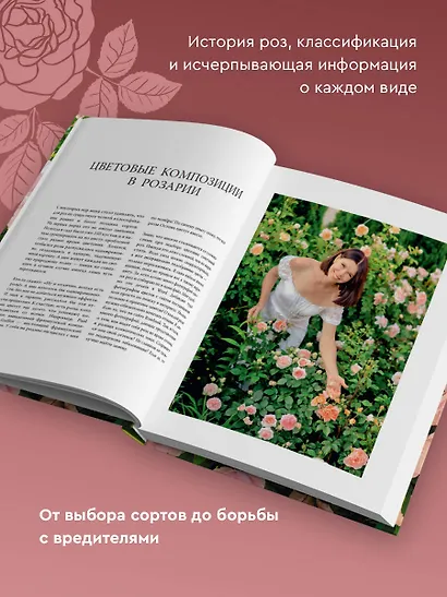 Розы. Как выбирать, выращивать и наслаждаться в любом саду - фото 5