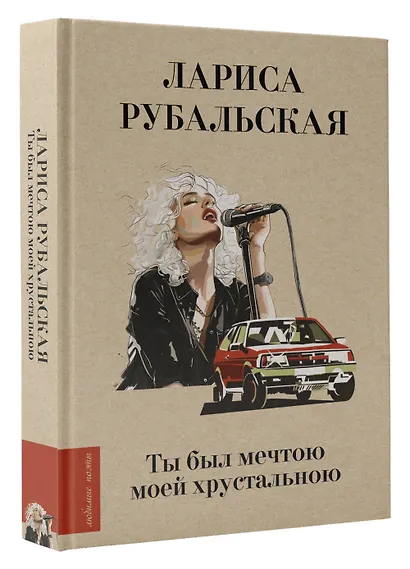 Ты был мечтою моей хрустальною - фото 3