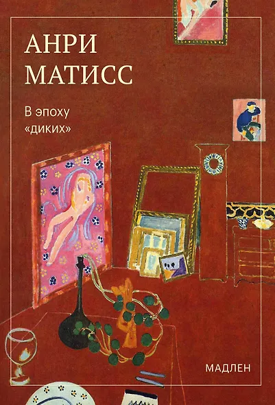 В эпоху «диких» - фото 1