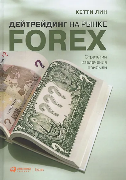 Дейтрейдинг на рынке Forex: Стратегии извлечения прибыли / 5-е изд. - фото 2