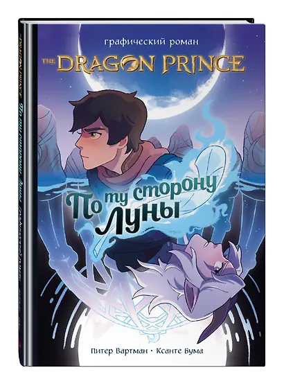 Принц-Дракон: По ту сторону Луны. Графический роман - фото 3