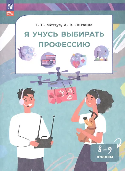 Я учусь выбирать профессию. 8-9 классы. Учебное пособие - фото 1