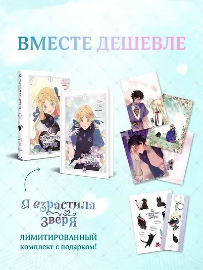 Я взрастила зверя. Том 1, 2 (Я растила дикого зверя / My Gently Raised Beast). Манхва. Комплект из 2-х книг с подарком - фото 4
